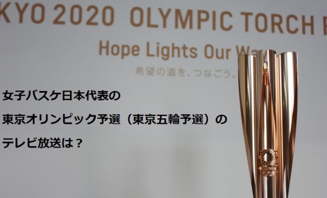 女子バスケ日本代表の東京オリンピック予選（東京五輪予選）のテレビ放送は？