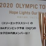 3x3（スリーエックススリー）のFIBAオリンピック予選（OQT)の女子日本代表メンバーは？