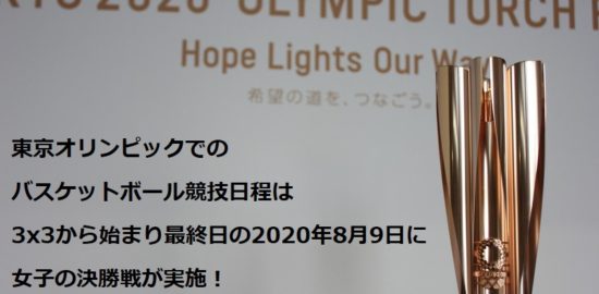 東京オリンピックでのバスケットボール競技日程は3x3から始まり最終日の2020年8月9日に女子の決勝戦が実施！