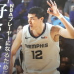 渡邊雄太(わたなべゆうた)選手は日本人2人目のNBAプレイヤー!