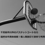 千葉県市川市のバスケットコートなら国府台市民体育館！個人開放日で割安で利用可能！
