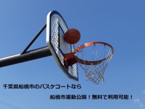 千葉県船橋市のバスケコートなら船橋市運動公園！無料で利用可能！