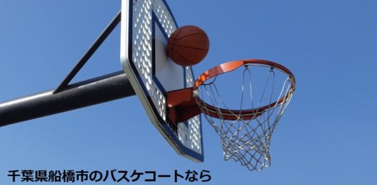 千葉県船橋市のバスケコートなら船橋市運動公園！無料で利用可能！
