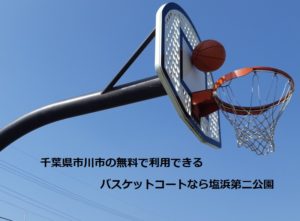 千葉県市川市の無料で利用できるバスケットコートなら塩浜第二公園