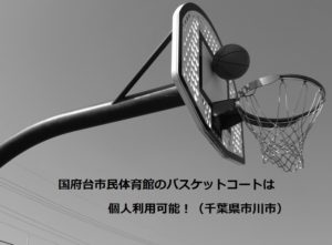 国府台市民体育館のバスケットコートは個人利用可能！（千葉県市川市）