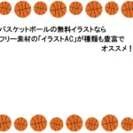 バスケットボールの無料イラストならフリー素材の「イラストAC」が種類も豊富でオススメ！