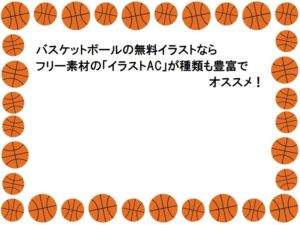 バスケットボールの無料イラストならフリー素材の「イラストAC」が種類も豊富でオススメ！