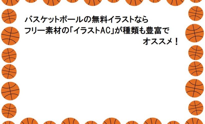 バスケットボールの無料イラストならフリー素材の「イラストAC」が種類も豊富でオススメ！ | バスケおうえ～ん！