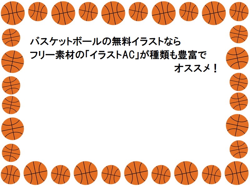 バスケットボールの無料イラストならフリー素材の イラストac が種類も豊富でオススメ バスケおうえ ん