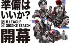 Bリーグの2020-21年シーズンの概要が発表！開幕戦から観客を入れての試合を開催予定！