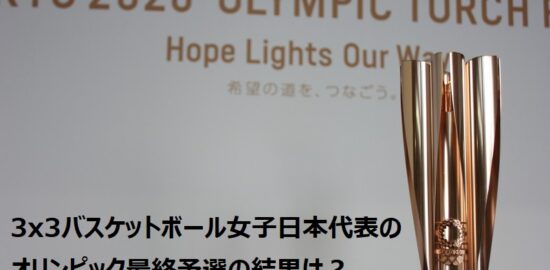 3x3バスケットボール女子日本代表のオリンピック最終予選の結果は？